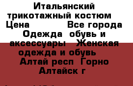 Итальянский трикотажный костюм  › Цена ­ 5 000 - Все города Одежда, обувь и аксессуары » Женская одежда и обувь   . Алтай респ.,Горно-Алтайск г.